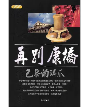 書封 再別康橋：巴黎的鱗爪