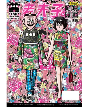 書封 老夫子哈燒漫畫臺灣版19：眉目傳情