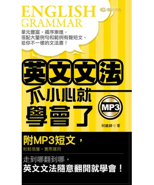 書封 英文文法不小心就學會了【有聲】