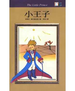 書封 世界文學：小王子