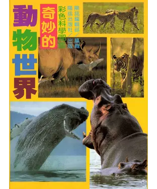 書封 奇妙的動物世界
